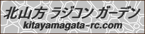北山方ラジコンガーデン